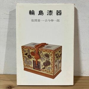 ワヲ☆0118[輪島漆器 張間喜一 古今伸一郎] 昭和55年