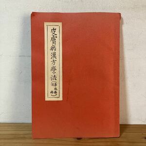 ヒヲ○0122[皮膚病漢方療法 蕁麻疹 湿疹] 吉原浅吉 非売品 昭和49年