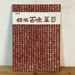 カヲ○0122[鐘薬 百味箪笥 第10号] カネボウ薬品