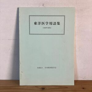 トヲ○0122[東洋医学用語集 1999年度版] 日本東洋医学会 1999年