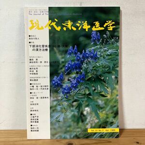 ケヲ○0123[現代東洋医学 下部消化管疾患(小腸・大腸)の漢方治療] 医学出版センター 1989年