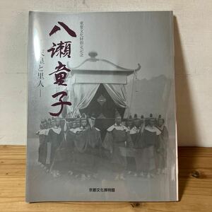 ハヲ☆0125[八瀬童子 天皇と里人] ※正誤表付き 重要文化財指定記念 京都文化博物館 2012年