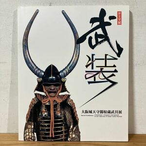 テヲ○0129[テーマ展 武装 大阪城天守閣収蔵武具展] 図録 2007年