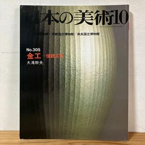 ニヲ○0130[日本の美術 305 金工 伝統工芸] 至文堂 1991年