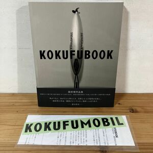 コヲ▲0130[KOKUHUBOOK 國府理作品集] ※おまけ付き 青幻舎 作品集 2016年