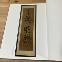 ヲH0105t[木村知石回顧展図録]書道 大型本 玄雲書道会 1985年_画像3