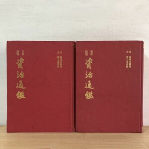 シヲH0105t[資治通鑑 上下] 上海古籍出版 中文書 漢籍 稀少
