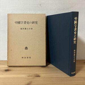 チヲ■0111t[中国字書史の研究 福田襄之介] ※書き込み有り 明治書院 昭和54年