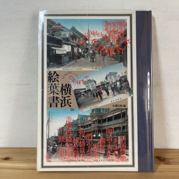 Yowo☆0112t [Postal con imágenes de Yokohama] Una colección de materiales clasificados por género para disfrutar de los 130 años de Yokohama Yurindo 1989, cuadro, Libro de arte, colección de obras, Libro de arte