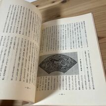 フヲ☆0115t[不手非止 ふでびと 8号 鄭書四岳 三希堂と乾隆帝] 篆刻印刷2点付き 中国書道 昭和58年_画像7