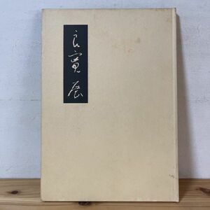 リヲ☆0115t[良寛展] 書道 日本書道美術館 昭和49年