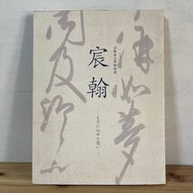 キヲ☆0116t[京都国立博物館蔵 宸翰 文字に込めた想い] 2005年 図録 国宝 重文 後鳥羽天皇 後伏見天皇_画像1