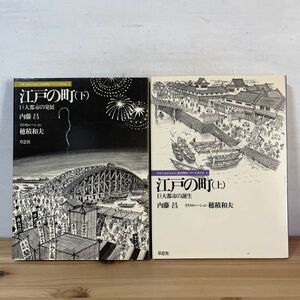 ニヲ◆0116t[日本人はどのように建築物をつくってきたか 江戸の町 日本都市の誕生と発展 上下] 穂積和夫