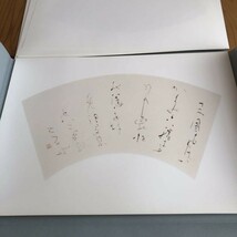 ヲH0119s[古谷蒼韻 扇面書冊 斎藤茂吉の歌] 複製 図版30枚 成田山書道美術館 美品_画像7