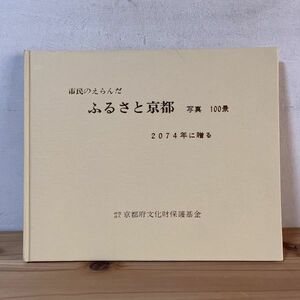 シヲ☆0119t[市民のえらんだ ふるさと京都写真100景 2074年に贈る] 古写真