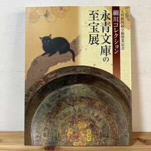 エヲ◆0119t[永青文庫の至宝展 細川コレクション] 2011年 図録 熊本県立美術館