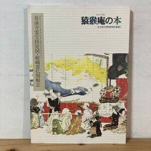 エヲ○0126t[猿猴庵の本 泉涌寺霊宝拝見図 嵯峨霊仏開帳志] 名古屋市博物館資料叢書 えんこうあん 2006年