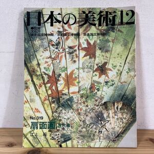 ニヲ○0126t[日本の美術 319 扇面画 (古代編)] 至文堂 1992年