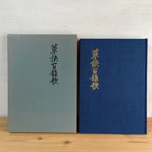 ソヲ◆0126s[草決百韻歌] 長谷川晴風書 非売品