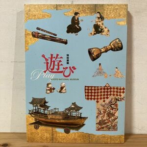 トヲ☆0126t[特別展観 遊び] 図録 京都国立博物館 2013年