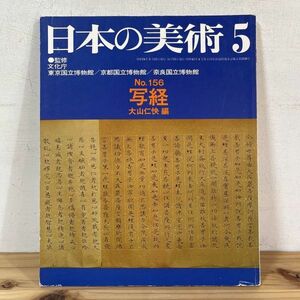 ニヲ○0126t[日本の美術 156 写経] 至文堂 昭和54年