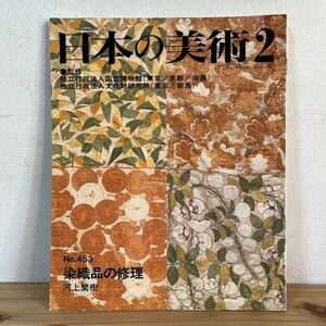 ニヲ○0126t[日本の美術 453 染織品の修理] 至文堂 2004年