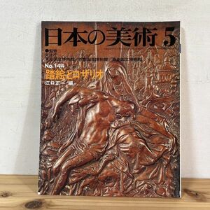 ニヲ○0126t[日本の美術 144 踏絵とロザリオ] 至文堂 昭和53年