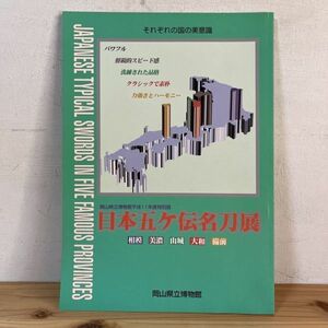 ニヲ○0129t[日本五ケ伝名刀展] 図録 平成11年 短刀 刀 剣