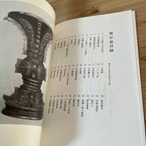 クヲ○0129t[久留米藩祈祷所 福聚禅寺金工名品展] 1984年 図録_画像4