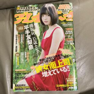 週刊プレイボーイ　平手友梨奈　ポスター付き