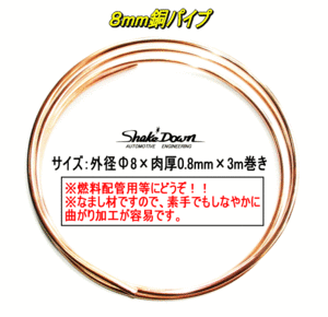 大特価★８㎜銅パイプ（３ｍ巻き）★キャブ車の燃料リターン配管などに,SOLEX,WEBER,OER 