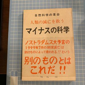 マイナスの科学