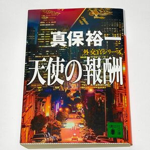 神保裕一 天使の報酬 外交官シリーズ