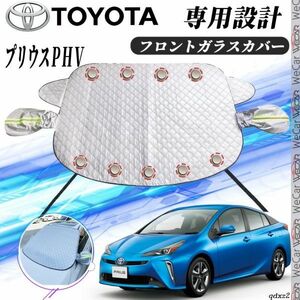 トヨタ プリウスＰＨＶ フロントガラスカバー カーボディカバー 凍結防止カバー サンシェード 日焼け 厚手 防雨 落ち葉 霜よけ 結晶