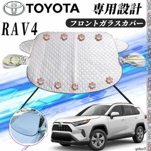 トヨタ ＲＡＶ４ フロントガラスカバー カーボディカバー 凍結防止カバー サンシェード 日焼け 厚手 防雨 落ち葉 霜よけ 結晶