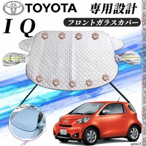 トヨタ ＩＱ フロントガラスカバー カーボディカバー 凍結防止カバー サンシェード 日焼け 厚手 防雨 落ち葉 霜よけ 結晶