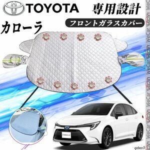 トヨタ カローラ フロントガラスカバー カーボディカバー 凍結防止カバー サンシェード 日焼け 厚手 防雨 落ち葉 霜よけ 結晶