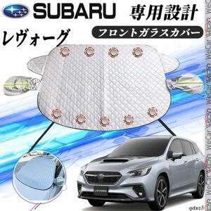 スバル レヴォーグ カバー カーボディカバー 凍結防止カバー サンシェード 日焼け 厚手 防雨 落ち葉 霜よけ 結晶