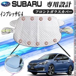 スバル インプレッサＧ４ カバー カーボディカバー 凍結防止カバー サンシェード 日焼け 厚手 防雨 落ち葉 霜よけ 結晶