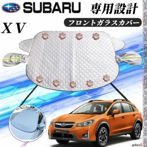 スバル ＸＶ カバー カーボディカバー 凍結防止カバー サンシェード 日焼け 厚手 防雨 落ち葉 霜よけ 結晶