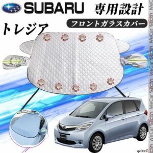 スバル トレジア カバー カーボディカバー 凍結防止カバー サンシェード 日焼け 厚手 防雨 落ち葉 霜よけ 結晶