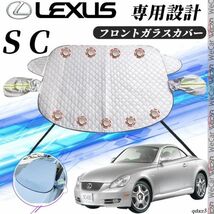 レクサス SC カバー カーボディカバー 凍結防止カバー サンシェード 日焼け 厚手 防雨 落ち葉 霜よけ 結晶_画像1