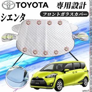 トヨタ シエンタ フロントガラスカバー カーボディカバー 凍結防止カバー サンシェード 日焼け 厚手 防雨 落ち葉 霜よけ 結晶