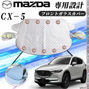 マツダ ＣＸ－５ カバー カーボディカバー 凍結防止カバー サンシェード 日焼け 厚手 防雨 落ち葉 霜よけ 結晶