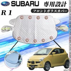 スバル Ｒ１ カバー カーボディカバー 凍結防止カバー サンシェード 日焼け 厚手 防雨 落ち葉 霜よけ 結晶