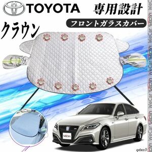 トヨタ クラウン フロントガラスカバー カーボディカバー 凍結防止カバー サンシェード 日焼け 厚手 防雨 落ち葉 霜よけ 結晶