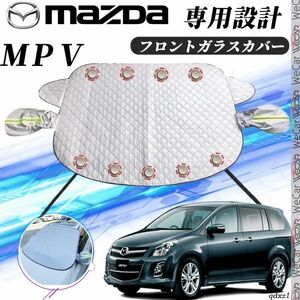 マツダ ＭＰＶ カバー カーボディカバー 凍結防止カバー サンシェード 日焼け 厚手 防雨 落ち葉 霜よけ 結晶