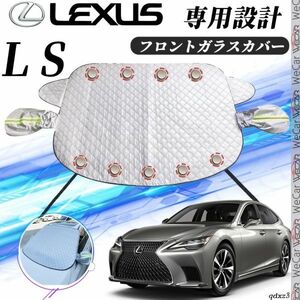 レクサス LS カバー カーボディカバー 凍結防止カバー サンシェード 日焼け 厚手 防雨 落ち葉 霜よけ 結晶