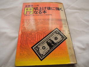 「円切り上げ後に強くなる本　企業不安から個人財産対策までの最新情報」斎藤栄三郎著　徳間書店