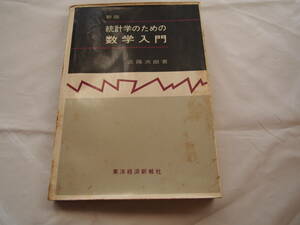 新版「統計学のための数学入門」近藤次郎著　東洋経済新報社